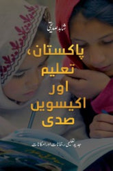 Pakistan, Taleem Aur Ikeesvin Sadi | پاکستان، تعلیم اور اکیسویں صدی